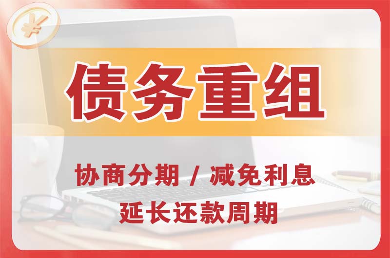 呼伦贝尔债务重组