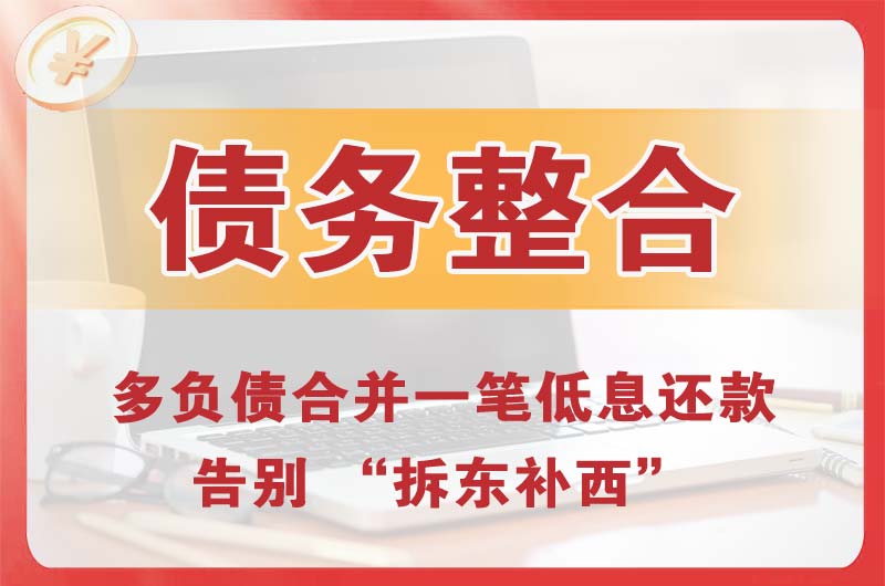 呼伦贝尔债务整合