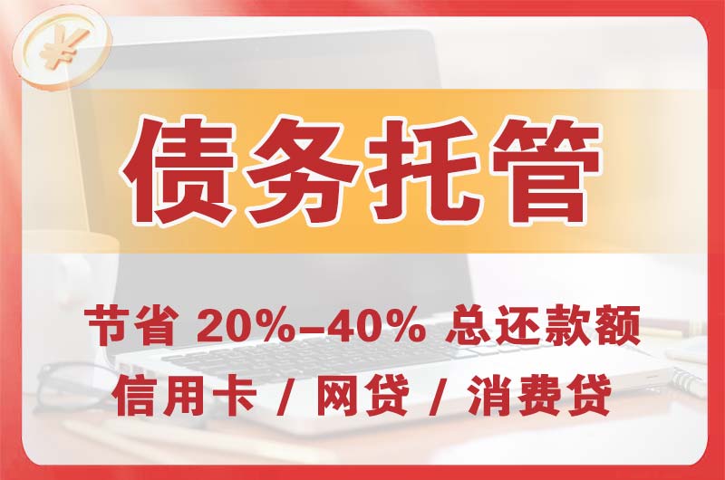 呼伦贝尔债务托管